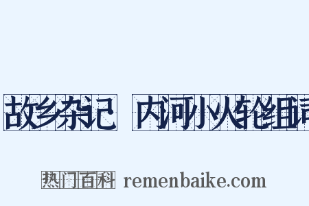 故乡杂记·内河小火轮组词是什么意思的图片
